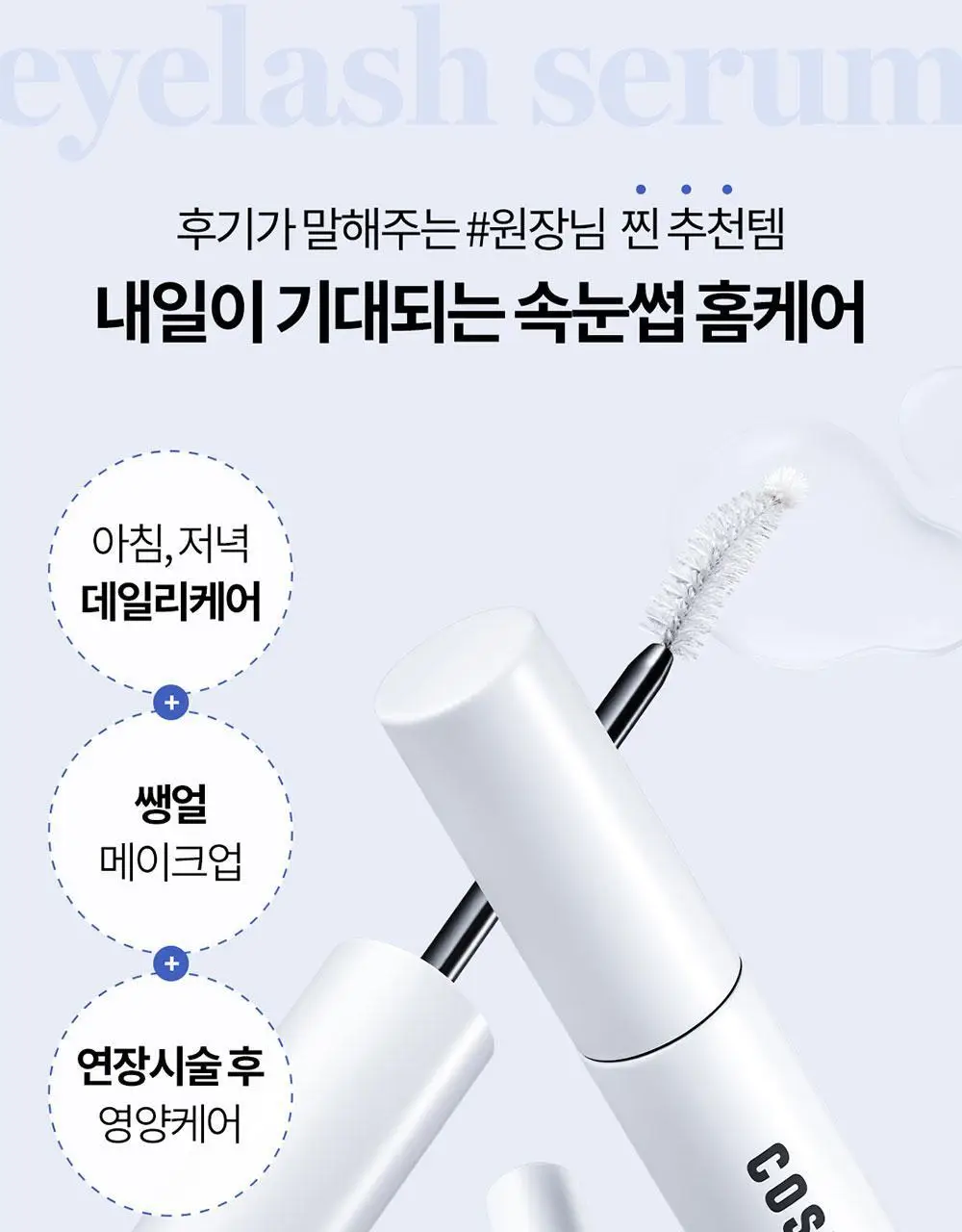 [포켓몬에디션/5월올영픽] 코스노리 롱 액티브 아이래쉬 세럼 9g (기획/단품) 상세페이지 31